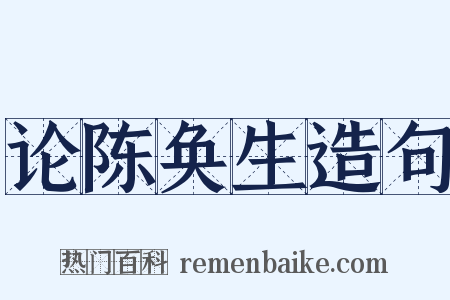论陈奂生造句是什么意思的图片